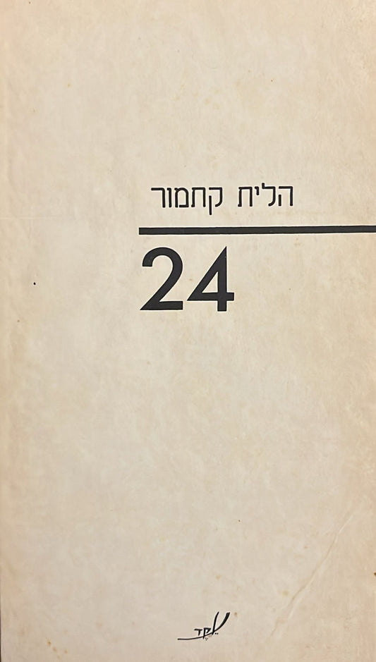 הלית קתמור : 24
