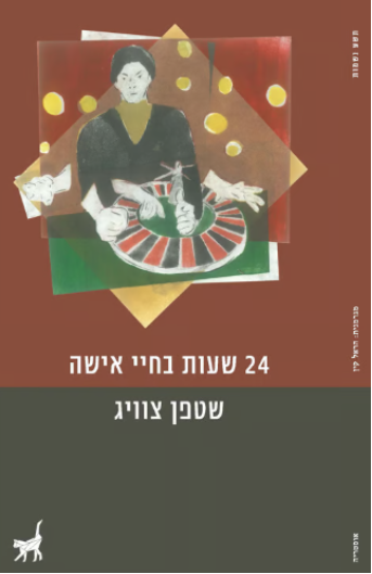 24 שעות בחיי אישה