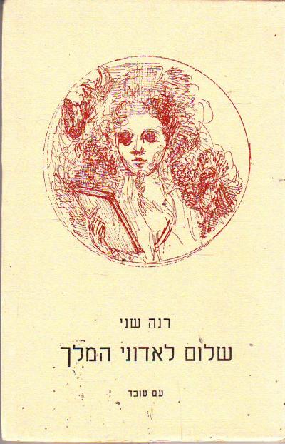 שלום לאדוני המלך