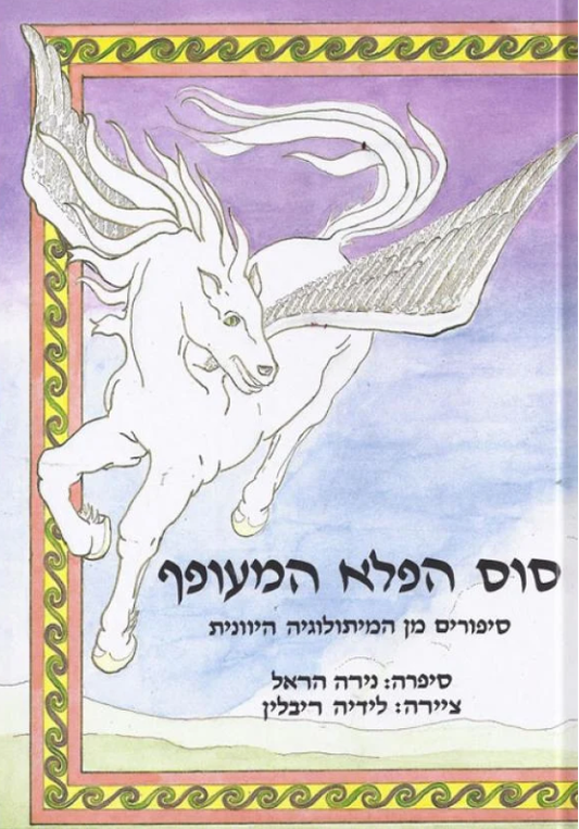 סוס הפלא המעופף - סיפורים מן המיתולוגיה היוונית