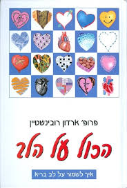 הכל על הלב