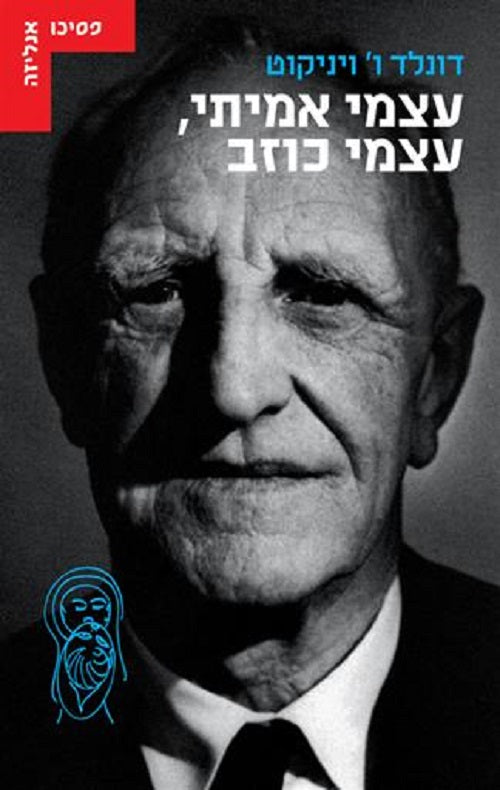 עצמי אמיתי, עצמי כוזב