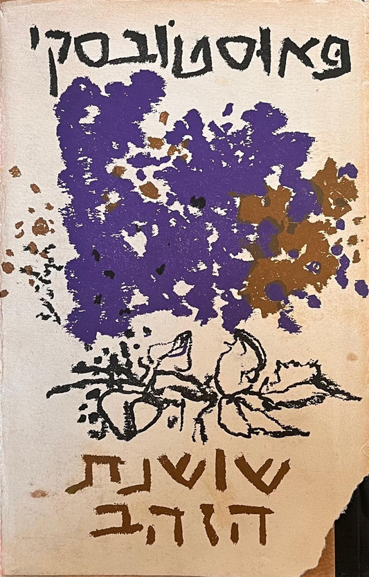 שושנת הזהב