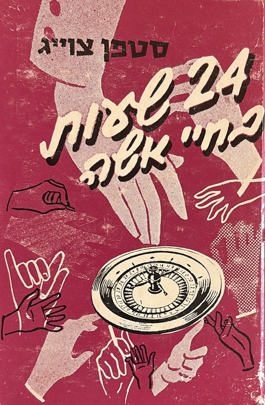 24 שעות בחיי אישה - מהדורה מוקדמת