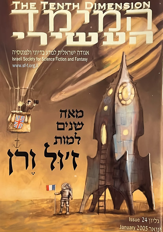 המימד העשירי - גליון 24