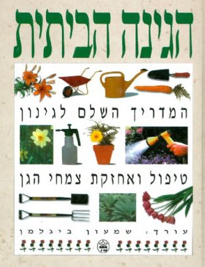 הגינה הביתית