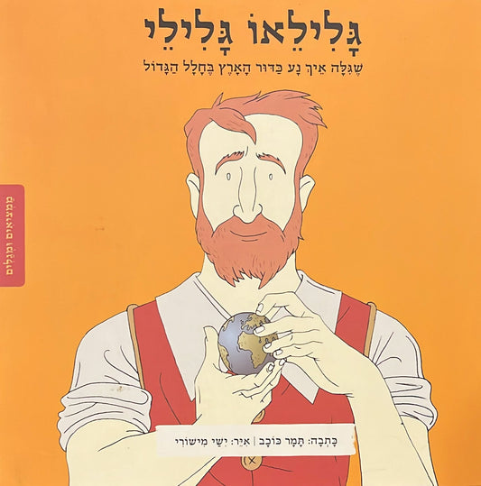ממציאים ומגלים - גלילאו גלילי