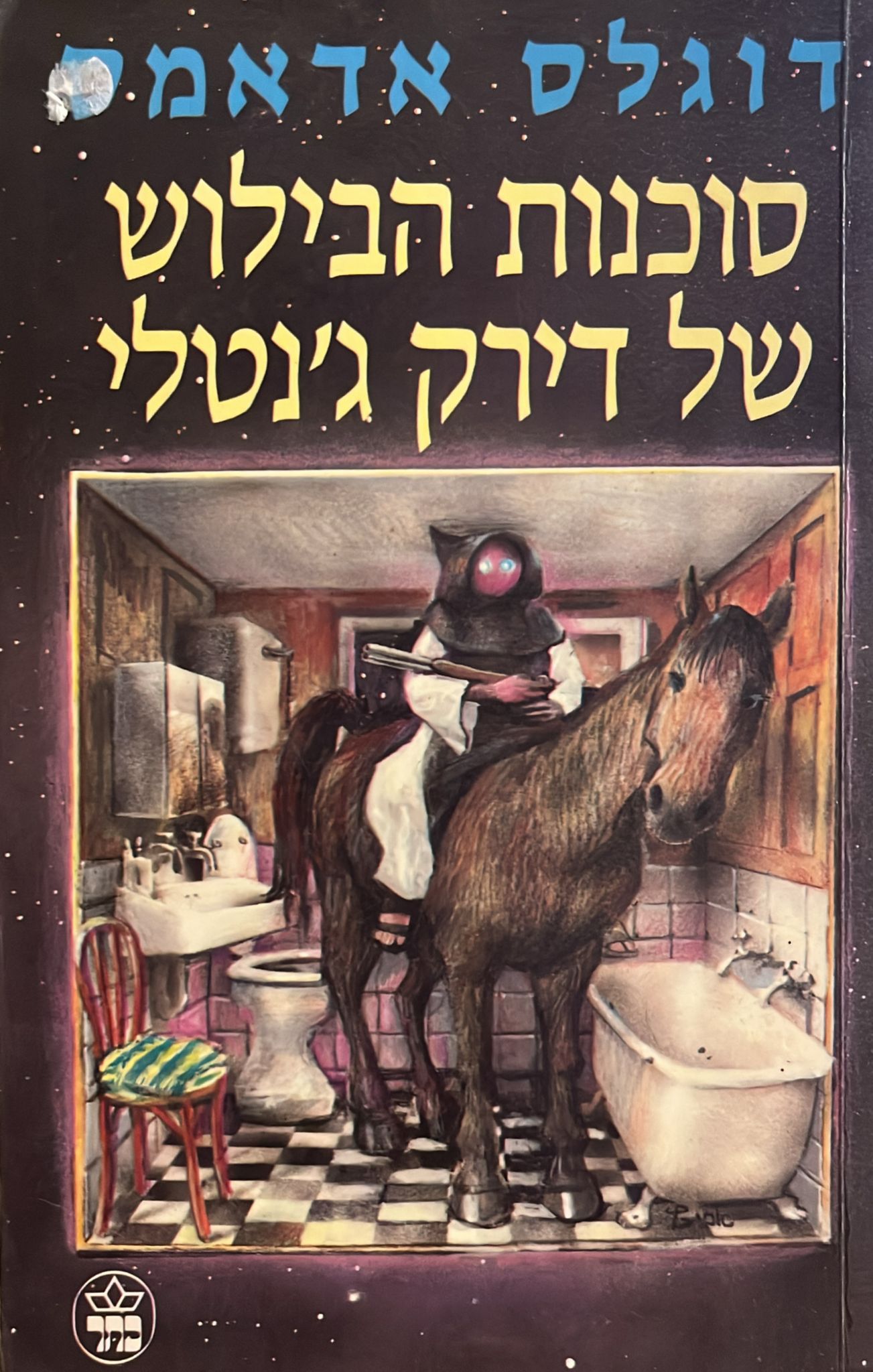 סוכנות הבילוש של דירק ג'נטלי