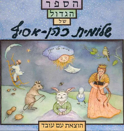 הספר הגדול של שלומית כהן אסיף