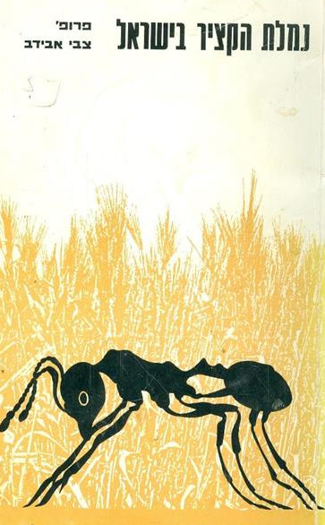נמלת הקציר בישראל