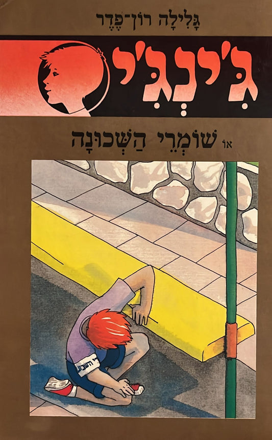 ג'ינג'י 25 : שומרי השכונה