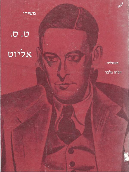 משירי ט ס אליוט