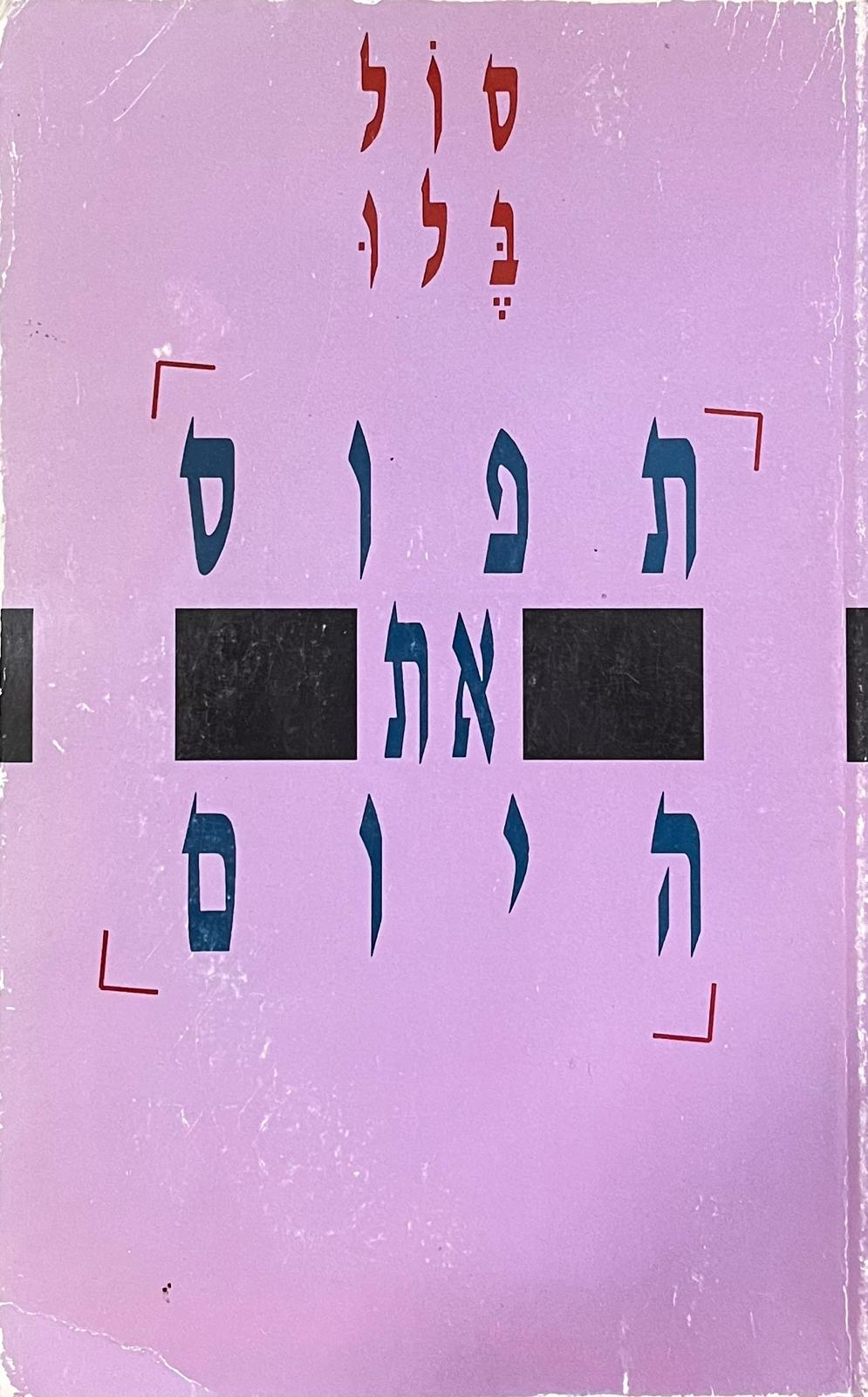 תפוס את היום