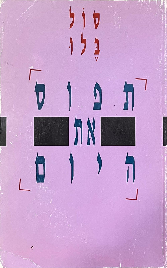 תפוס את היום