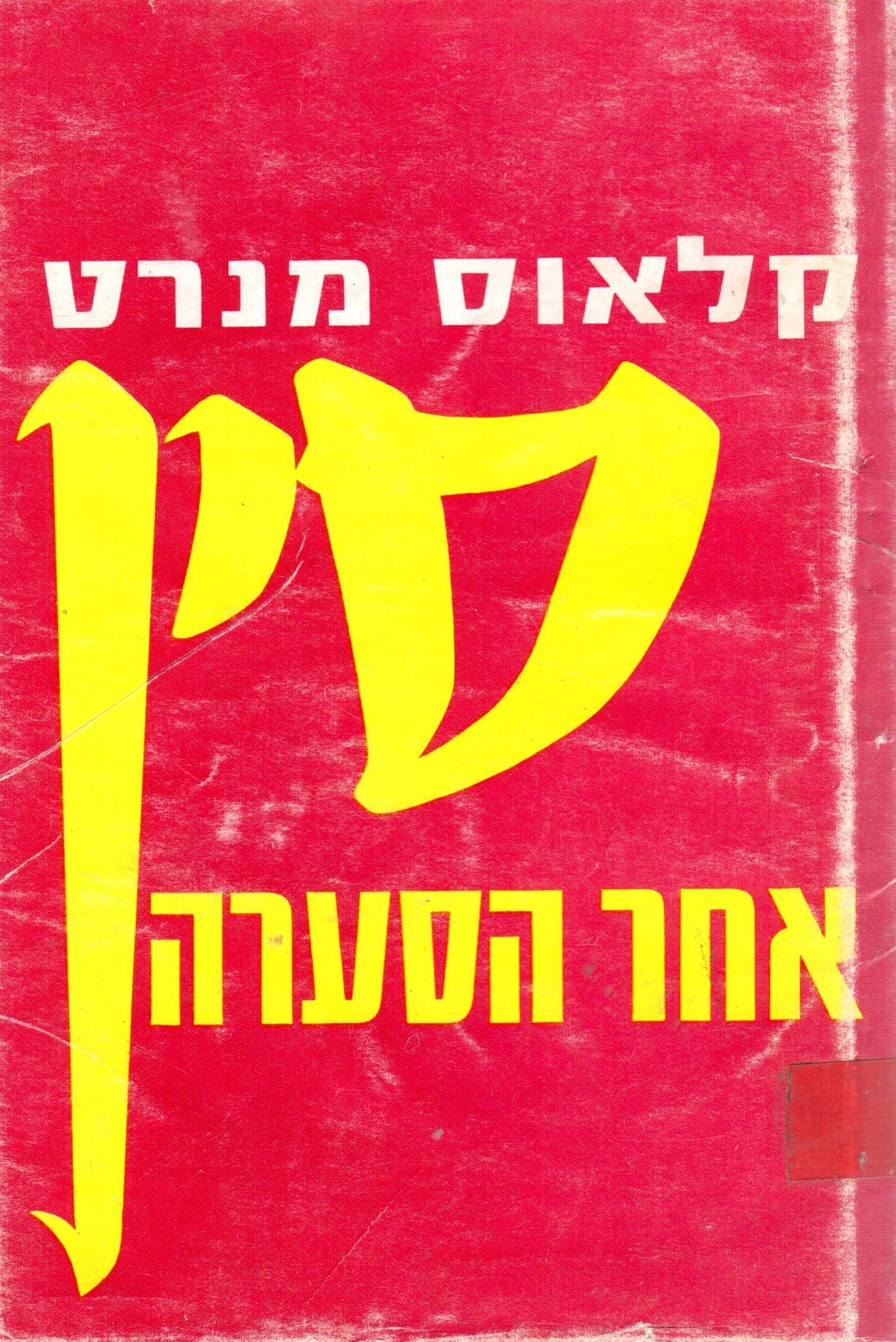 סין אחר הסערה