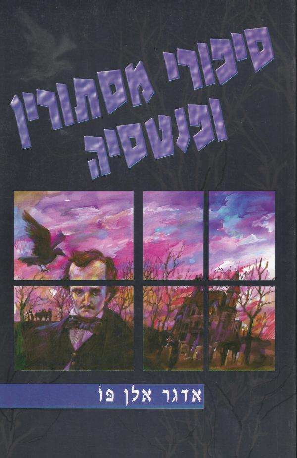 סיפורי מסתורין ופנטזיה