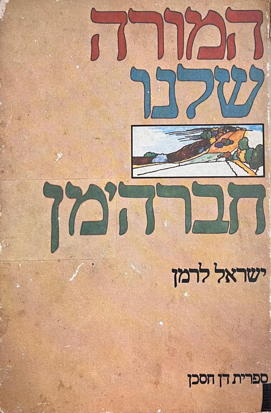 המורה שלנו חברה'מן
