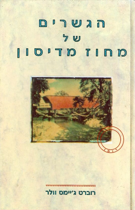 הגשרים של מחוז מדיסון