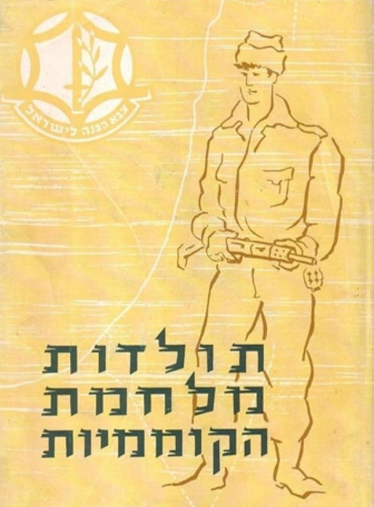 תולדות מלחמת הקוממיות