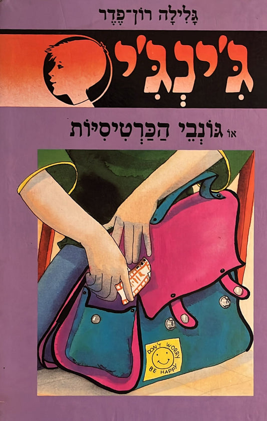 ג'ינג'י 26 : גונבי הכרטיסיות