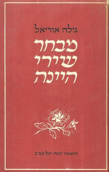 מבחר שירי היינה