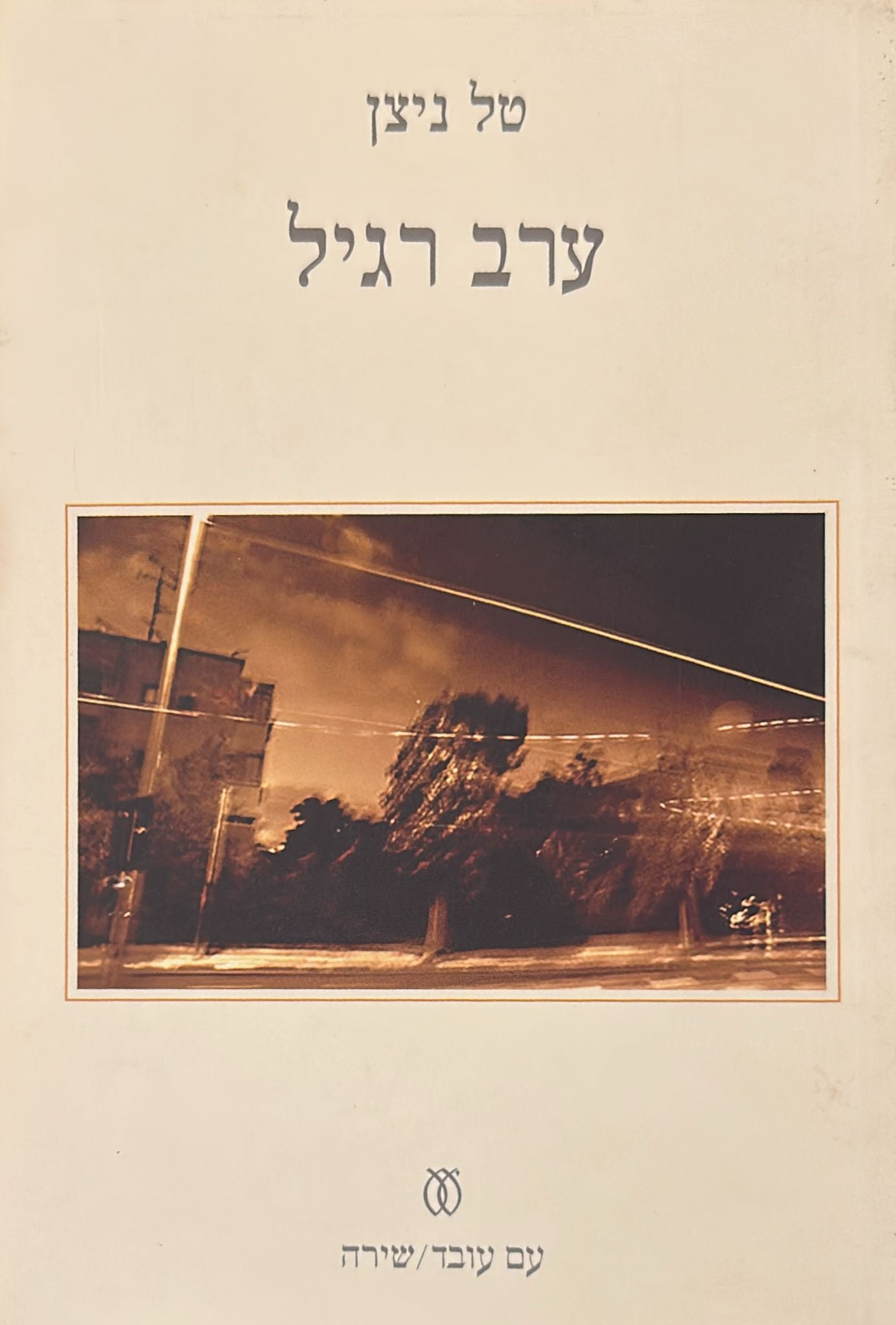 ערב רגיל
