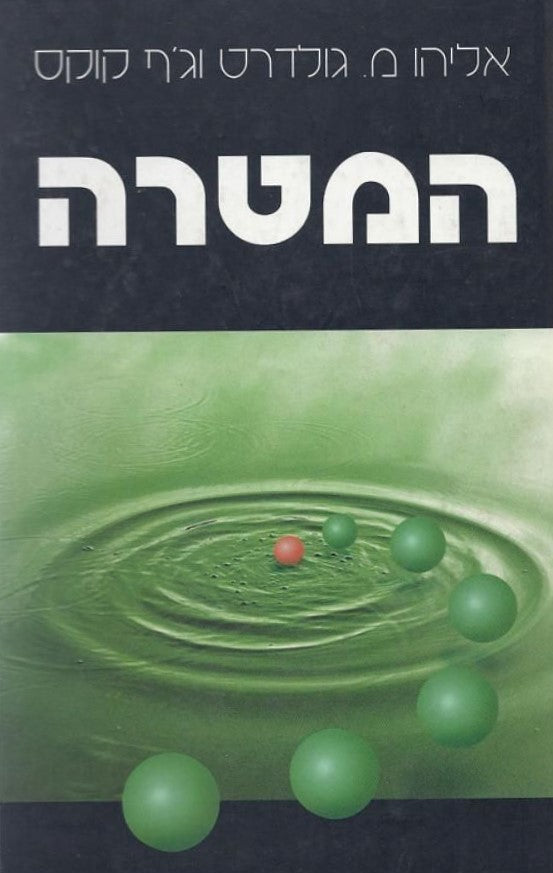 המטרה