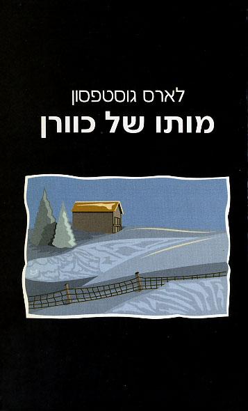 מותו של כוורן