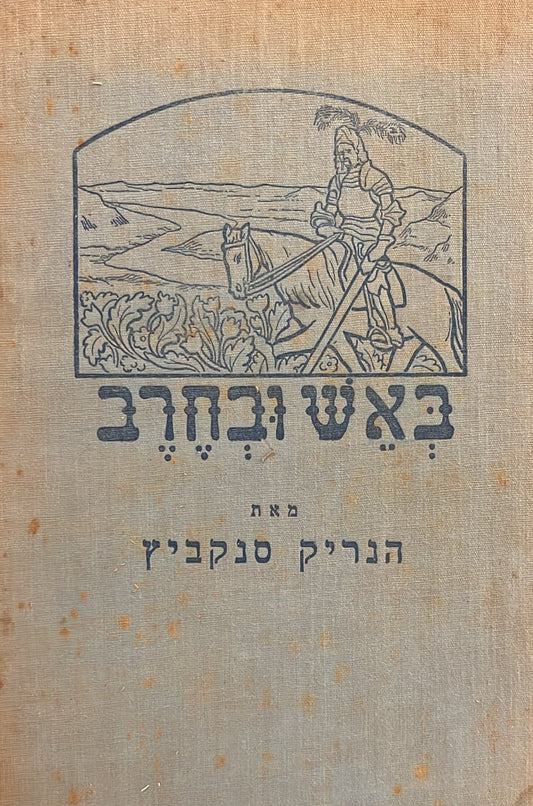 באש ובחרב : ספור מימי העבר - כרך ג' ( שטיבל )