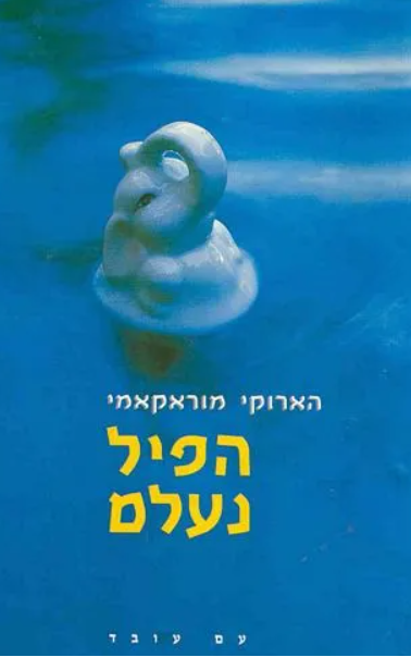 הפיל הנעלם