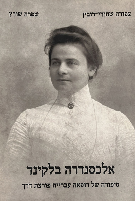 אלכסנדרה בלקינד : סיפורה של רופאה עברייה פורצת דרך