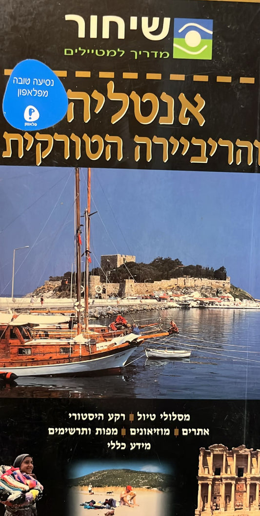 שיחור מדריך למטיילים - אנטליה והריביירה הטורקית