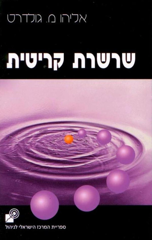 שרשרת קריטית