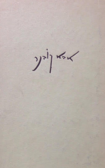 מכל האהבות