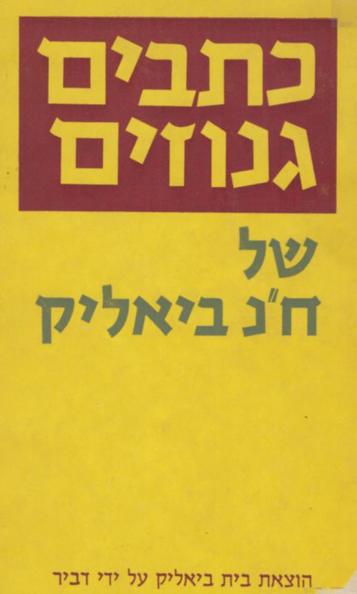 כתבים גנוזים של חיים נחמן ביאליק