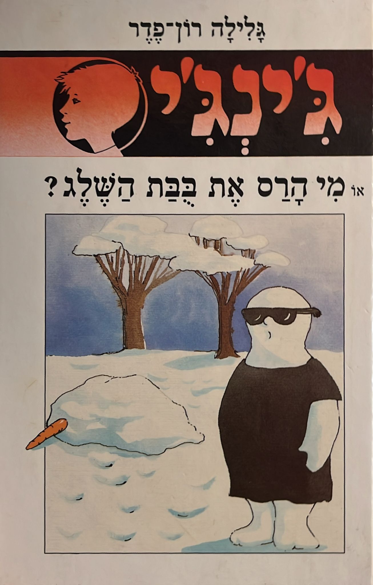 ג'ינג'י 27 : מי הרס את בבת השלג