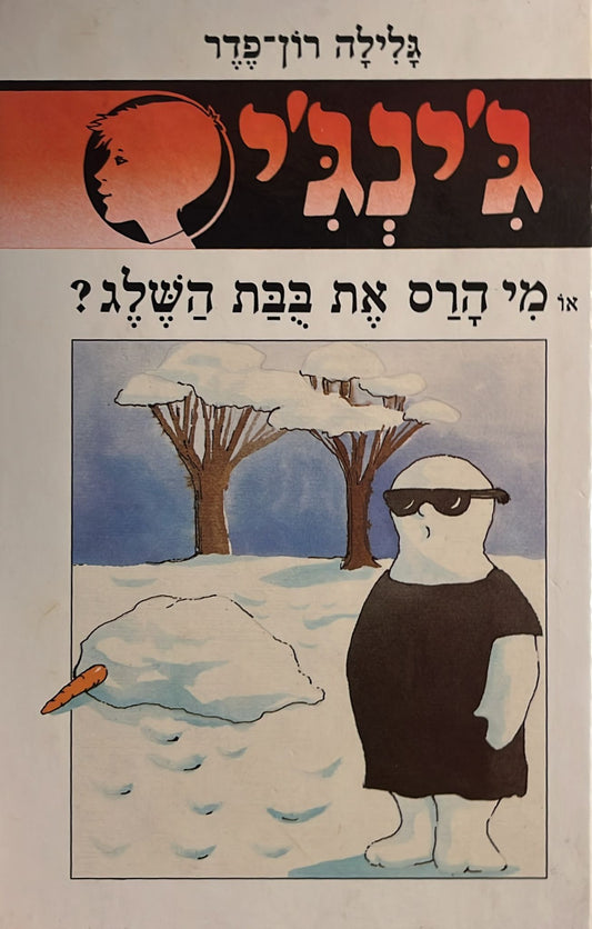 ג'ינג'י 27 : מי הרס את בבת השלג