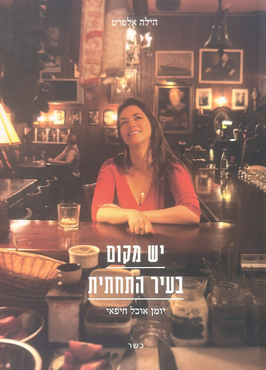 יש מקום בעיר התחתית