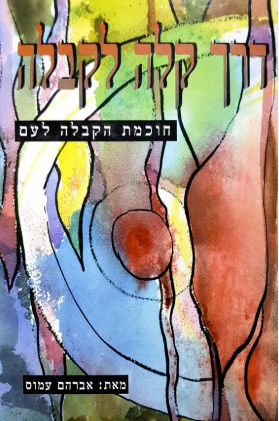 דרך קלה לקבלה - חוכמת הקבלה לעם