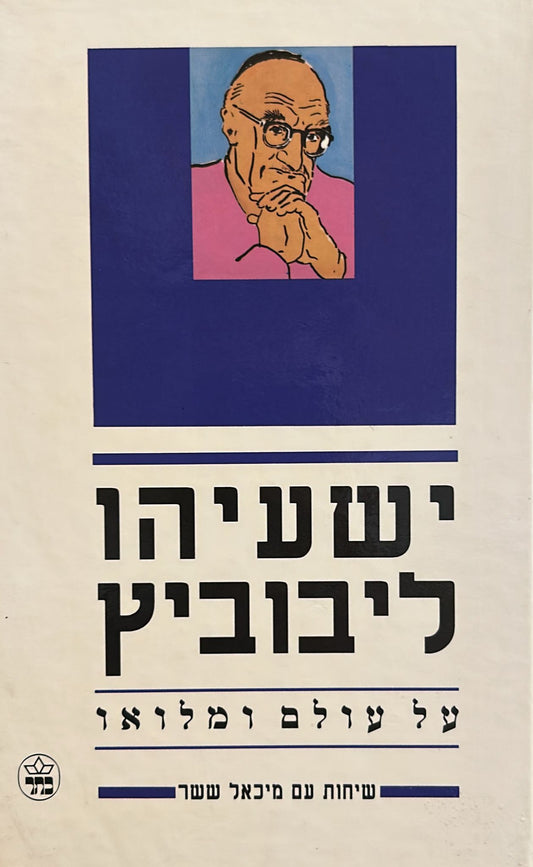 על עולם ומלואו