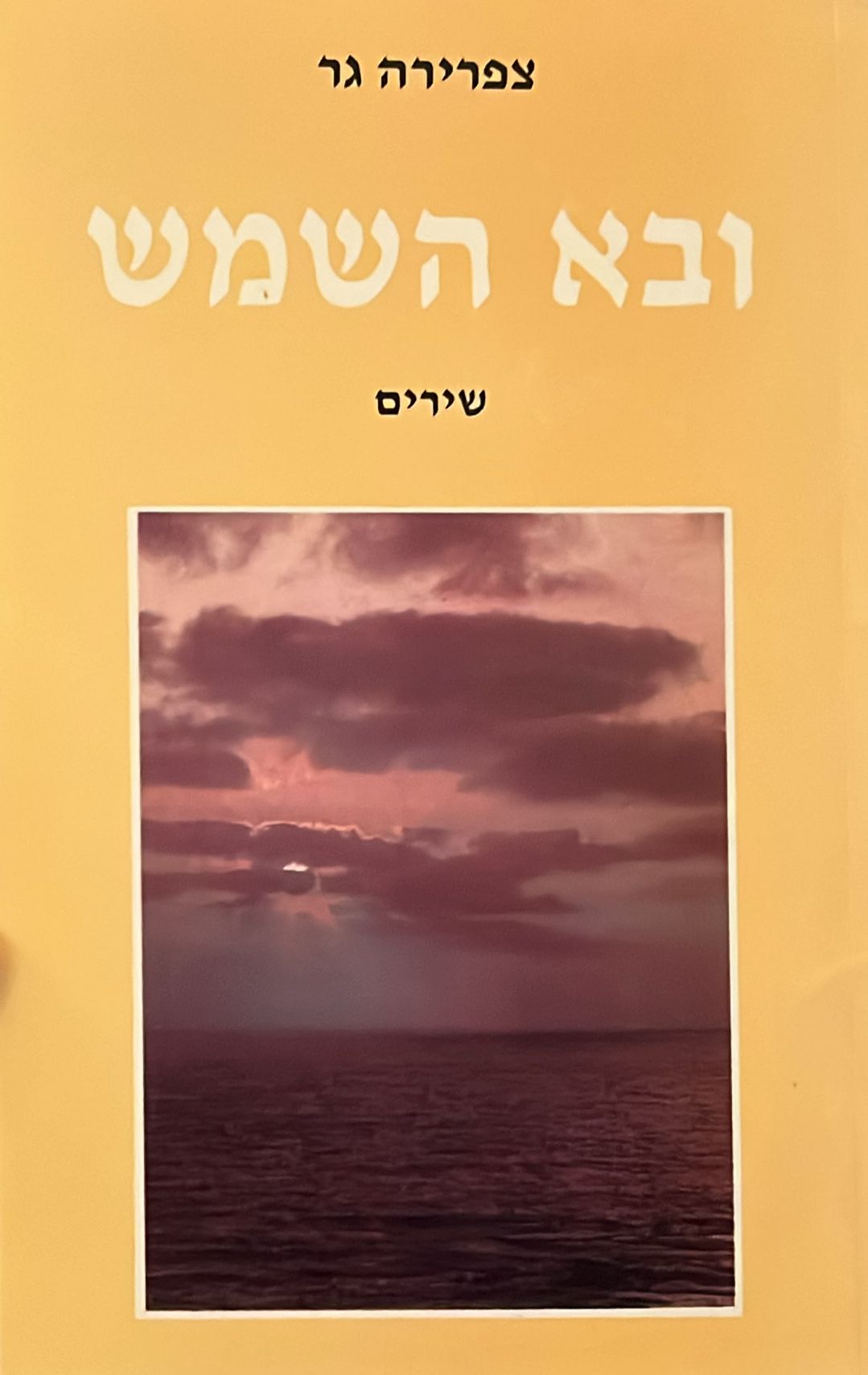 ובא השמש