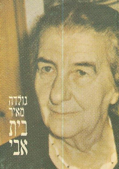 גולדה מאיר : בית אבי