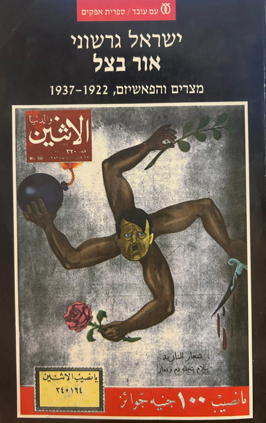 אור בצל : מצרים והפאשיזם, 1937-1922