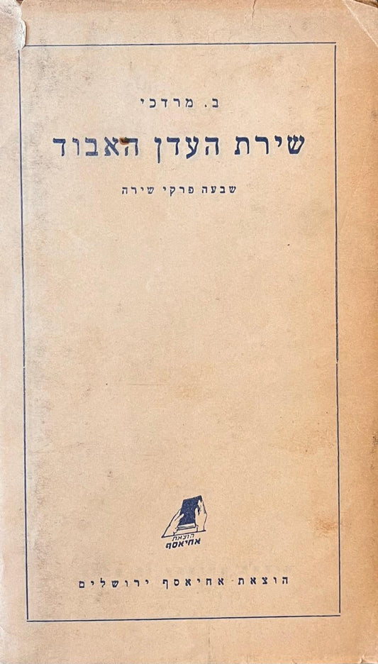 שירת העדן האבוד