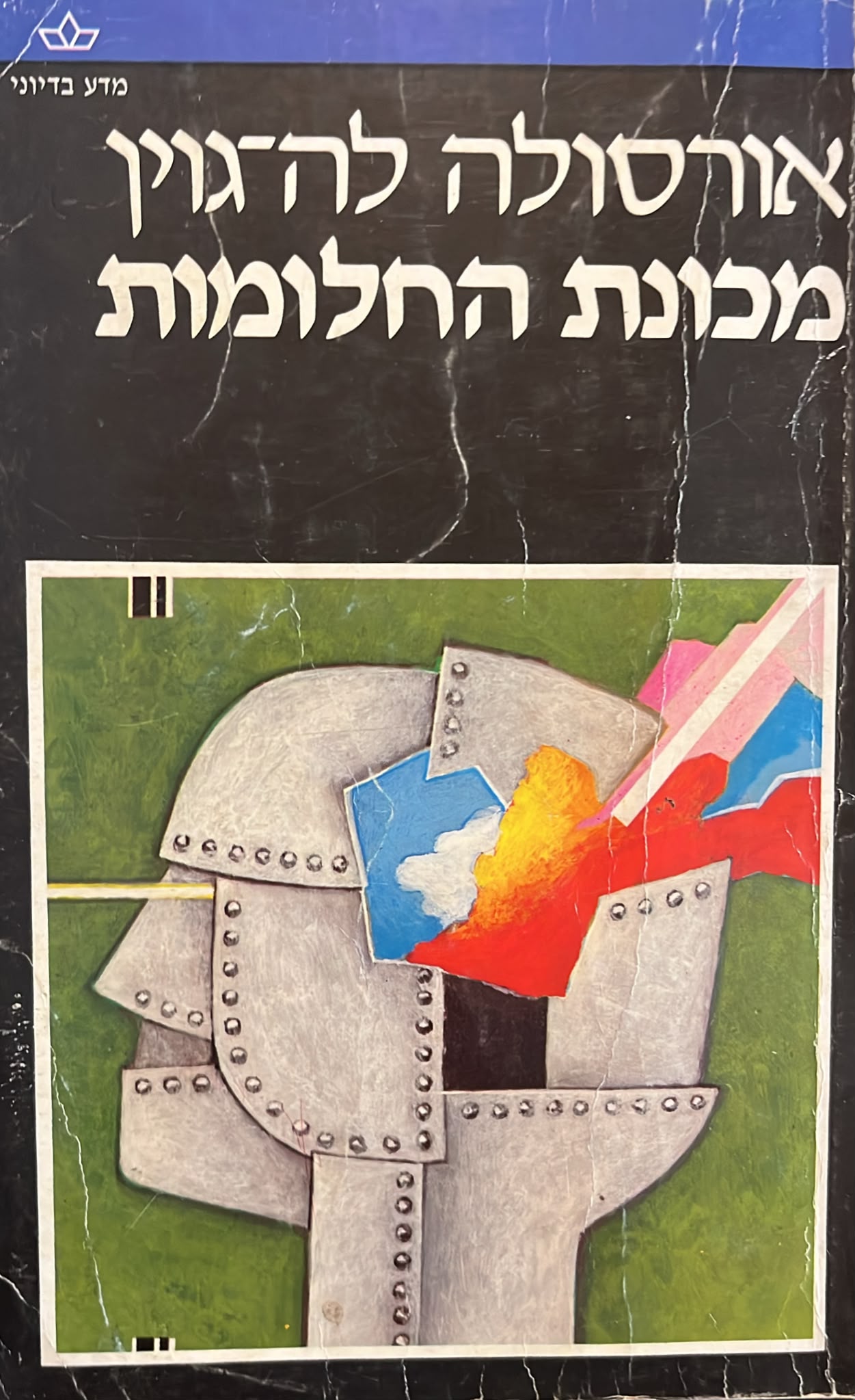 מכונת החלומות