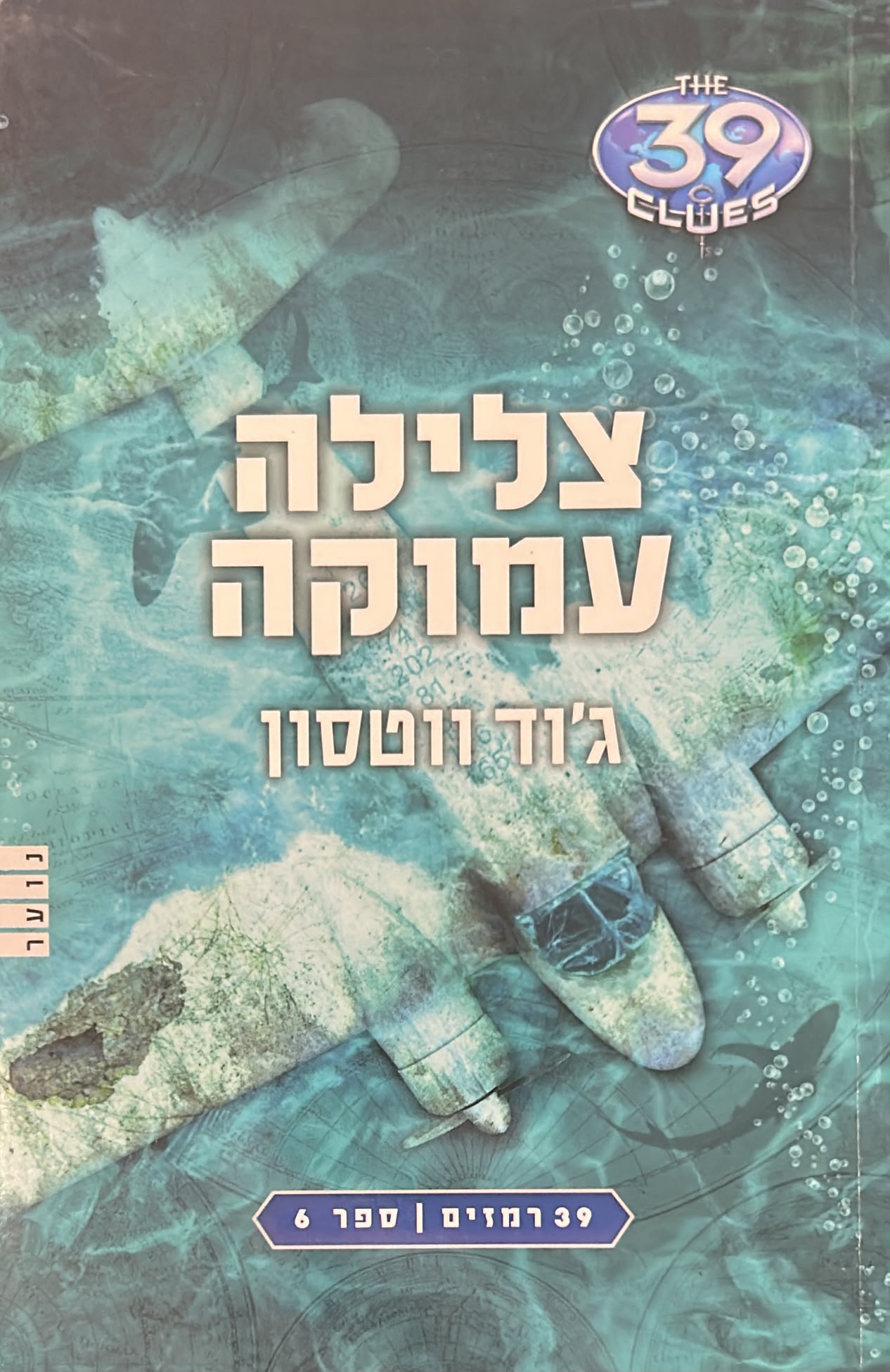 39 רמזים -6- צלילה עמוקה
