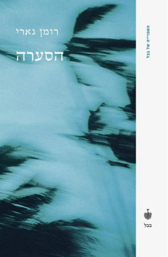 הסערה - רומן גארי