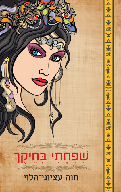 שפחתי בחיקך