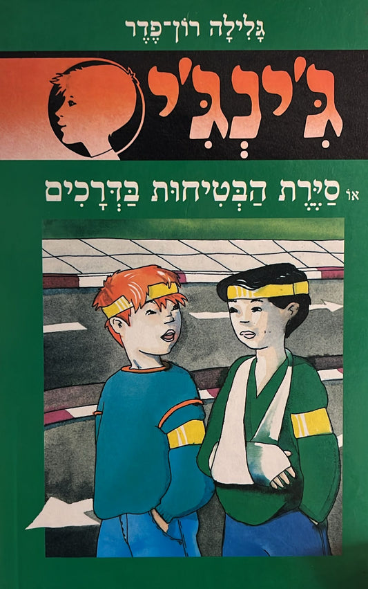ג'ינג'י 28 : סירת הבטיחות בדרכים