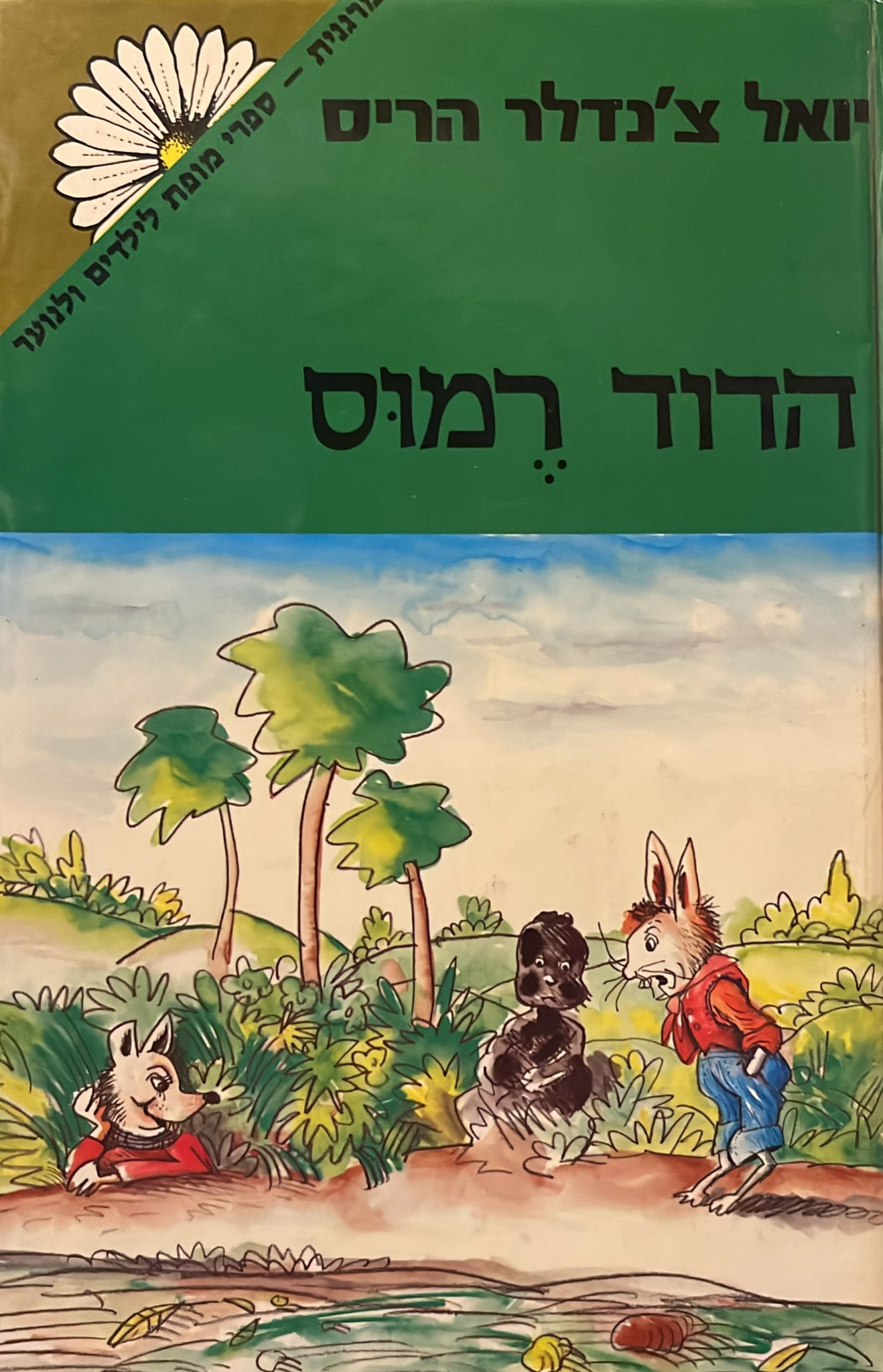 הדוד רמוס